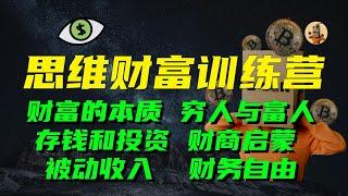 思维财富训练营，关于穷人与富人的思维、财商启蒙、财务自由、被动收入、财富的本质、存钱和投资……