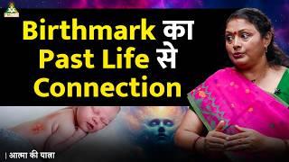 Birthmark का Past Life से Connection! | Aatma Ki Yatra | Shampa Mukherjee (Part 2)