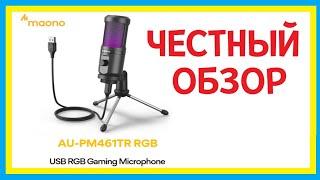 MAONO AU-PM461TR RGB Gaming Microphone. ЧЕСТНЫЙ ОБЗОР МИКРОФОНА В 4К