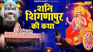 हे शिंगणापुर शनिदेव का धाम | शिंगणापुर शनिदेव की कथा | Rakesh Kala | Shani Shingnapur Ki Katha 2022