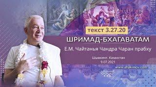 09/07/2021 «Шримад-Бхагаватам» 3.27.20. Е.М. Чайтанья Чандра Чаран прабху. Шымкент