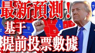 2024年美國總統選舉最新預測：基於提前投票數據 | 川普 vs 賀錦麗  /  2024年美国总统大选最新预测：基于提前投票数据 | 特朗普 vs 哈里斯