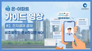 [온-아파트] 가이드 영상 - 2강. 전자결재 결재