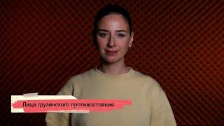 Лица грузинского противостояния