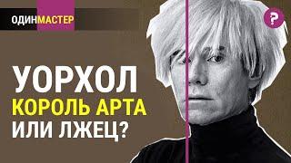 КАК УОРХОЛ ВСЕХ ОБМАНУЛ. Неизвестный Энди Уорхол - король поп арта или обмана?