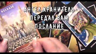 Ангелы к рождеству хотят что бы вы ЗНАЛИ  что происходит на самом деле ️ Таро знаки Судьбы