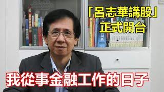 【華哥講股】我從事金融工作的日子