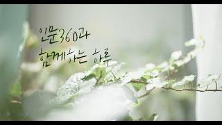 인문360° 브랜드 홍보영상
