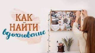 Как найти вдохновение [Идеи для жизни]