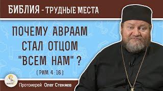 Почему Авраам стал отцом "всем нам" ? (Рим. 4:16)  Протоиерей Олег Стеняев