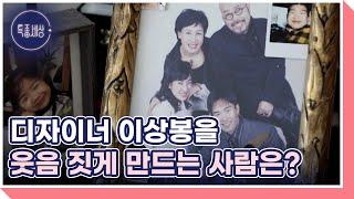 디자이너 이상봉을 웃음 짓게 만드는 사람은? 특종세상에서 대공개! MBN 220616 방송