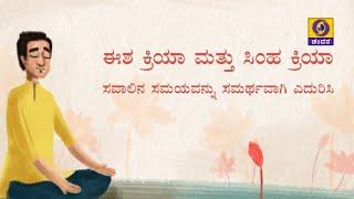 Isha Kriya & Simha Kriya Practices | Sadhguru Jaggi Vasudev | IDY2020 | 21-06-20 @9AM | DD Chandana