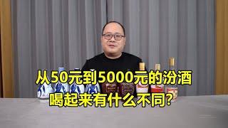 从50到5000的汾酒，喝起来有什么不同？