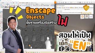 #Enscape#พื้นฐานสู่การทำงานอย่างมืออาชีพ EP 4 #Enscape_Object #ใส่ไฟให้ปังสร้างไฟยังไงให้ต๊าส