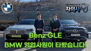 Benz GLE BMW 영업사원이 타봤습니다! 브랜드의 차이점은??(시승기 비교2편)