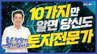 좋은 토지 고르는 10가지 방법