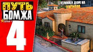 ПУТЬ БОМЖА за 30 ДНЕЙ на GTA 5 RP #4 - СЛОВИЛ ДОМ ВВ за 350.000$ на 5VITO.