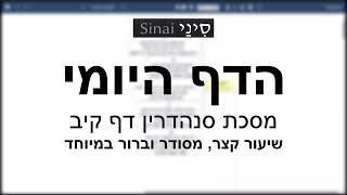 דף יומי מסכת סנהדרין דף קיב - שיעור קצר וברור במיוחד בליווי תרשים