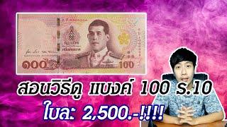 สอนวิธีดูแบงค์ 100 ร.10 ใบละ 2,500