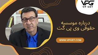 سازمان مهاجرتی و حقوقی وی پی گت