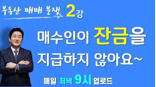 부동산매매분쟁(2강) 매수인이 부동산매매 잔금을 주지 않을 경우 (▼재생목록 참조)