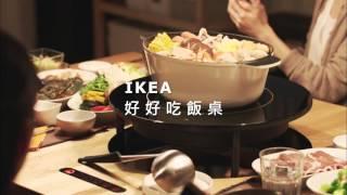 IKEA「好好吃飯桌」電視廣告