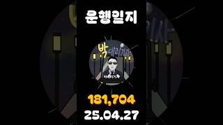 [운행일지] 대리운전 607일차 #대리기사 #박대리기사 #뚜벅이 #브이로그 #운행매출 #전동휠 #팔콘