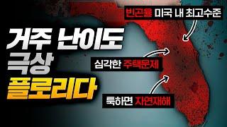 "지금 연봉으론 버티기 힘들다"..플로리다주 서민들이 사는 게 벅찬 이유