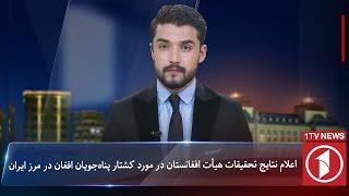 1TV-5:30 PM Dari News –31 October 2024 | تلویزیون یک خبر دری ۱۰ عقرب ۱۴۰۳