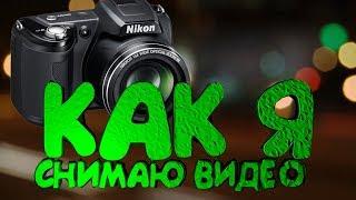 КАК Я СНИМАЮ ВИДЕО???