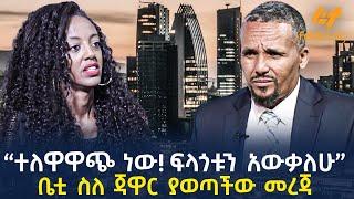 Ethiopia -  “ተለዋዋጭ ነው! ፍላጎቱን አውቃለሁ”ቤቲ ስለ ጃዋር ያወጣችው መረጃ