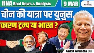 Yunus's Visit to China... | Due to Trump or India? | Full Explanation by Ankit Avasthi Sir