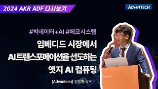 [2024 ADF] 임베디드 시장에서 AI 트랜스포메이션을 선도하는 엣지 AI 컴퓨팅