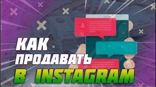 Продажи через инстаграм, Как продавать в инстаграм