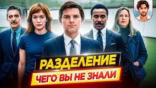 РАЗДЕЛЕНИЕ - Самые интересные факты - ЧЕГО ВЫ НЕ ЗНАЛИ о сериале // ДКино