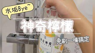 好物推薦｜神奇檸檬｜水垢清潔劑，免刷一噴搞定