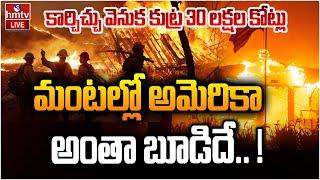 LIVE :  మంటల్లో అమెరికా అంతా బూడిద. ! | Los Angeles Wild Fire | America | California | hmtv