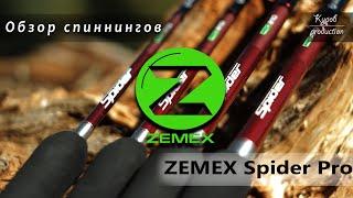 ZEMEX Spider Pro, обзор спиннингов ZEMEX Spider Pro