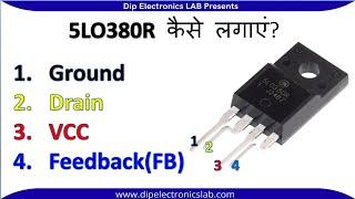 5LO380R कैसे लगाएं? 