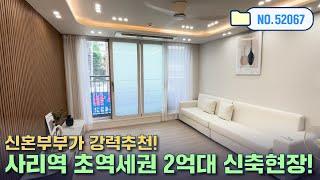 [안산신축빌라] 사리역 초역세권 2억대 신축현장![no.52067]신혼부부 강력추천![안산신축][안산미분양]