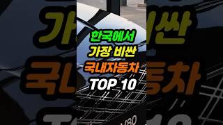 한국에서 가장 비싼 국내자동차 TOP10 #sorts