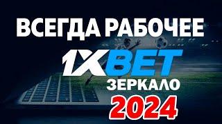 1xbet зеркало актуальное рабочее на сегодня 2024. 1хбет скачать на андроид бесплатно.