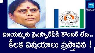 YSRCP Letter : విజయమ్మకు వైఎస్సార్‌సీపీ కౌంట‌ర్‌ లేఖ ..  కీలక విషయాలు ప్రస్తావన ! | @SakshiTV