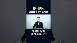 명의신탁이 인정될 경우의 문제점 | 상속전문변호사 홍순기