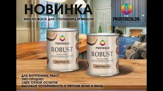 Масло-воск для столешниц ROBUST PROSTOCOLOR