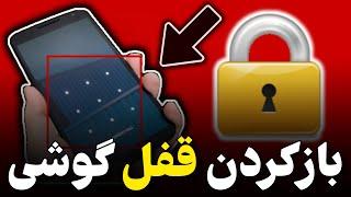 آموزش بازکردن قفل گوشی ( بدون پاک شدن اطلاعات )