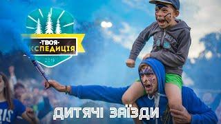 Дитячі табори 2019 року "Слово Життя" Твоя Експедиція