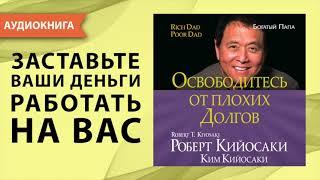 Освободитесь от плохих долгов. Роберт Кийосаки. Ким Кийосаки. [Аудиокнига]