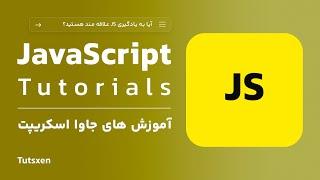 جاوا اسکریپت چیست ؟