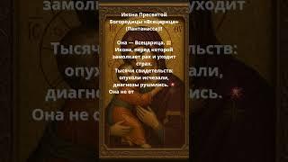 Икона Пресвятой Богородицы «Всецарица» (Пантанасса)!!